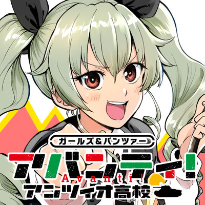 ガールズ＆パンツァー アバンティ！ アンツィオ高校 無料漫画詳細