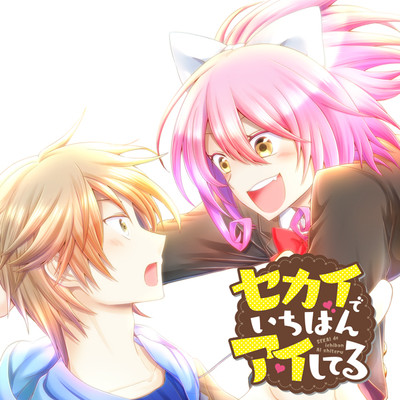 【コミックス1巻公開】 セカイでいちばんアイしてる 無料漫画（マンガ）