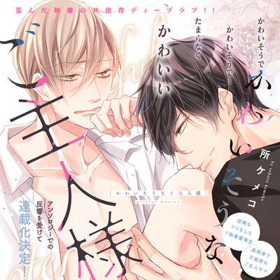 第1話 かわいそうなご主人様 無料漫画（マンガ）