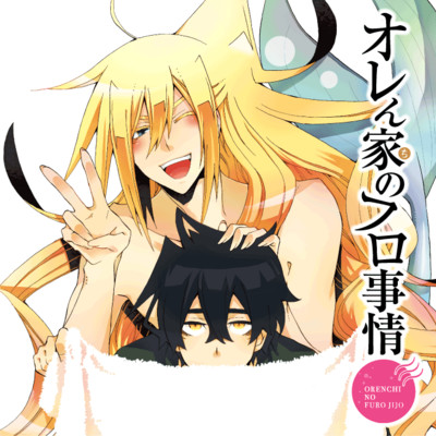 【コミックス1巻公開】 オレん家のフロ事情 無料漫画（マンガ）