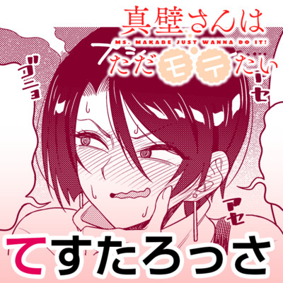 第5話 真壁さんはただモテたい！ 無料漫画（マンガ）