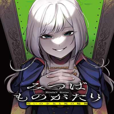 第15話：闘争、そして逃走 みつばものがたり 呪いの少女と死の輪舞《ロンド》 無料漫画（マンガ）