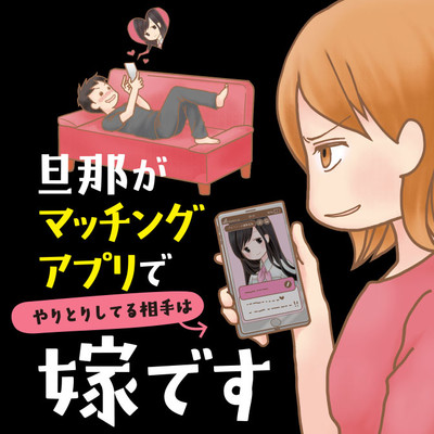 第1章① 旦那がマッチングアプリでやりとりしてる相手は嫁です 無料漫画（マンガ）