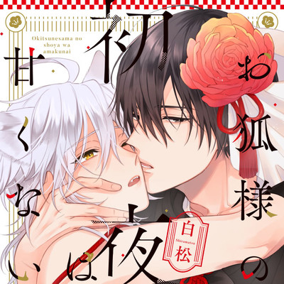 day.1 前半 お狐様の初夜は甘くない 無料漫画（マンガ）