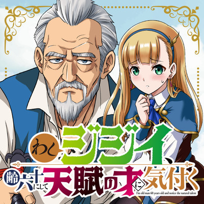 第6話② わしジジイ 、齢六十にして天賦の才に気付く 無料漫画（マンガ）