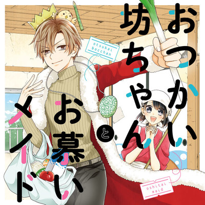 おつかい：その5 おつかい坊ちゃんとお慕いメイド 無料漫画（マンガ）