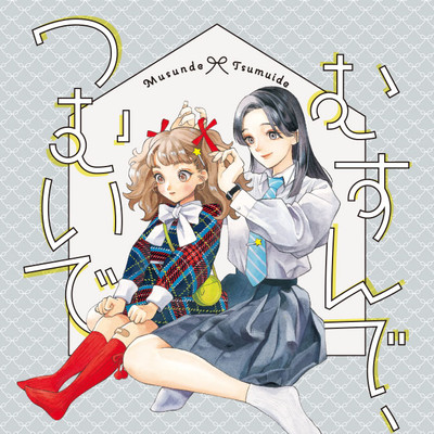 内緒の口紅 むすんで、つむいで 無料漫画（マンガ）