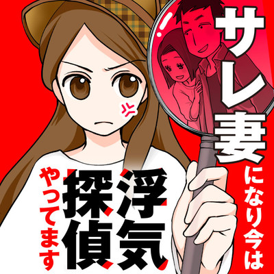 第1話 サレ妻になり今は浮気探偵やってます 無料漫画（マンガ）