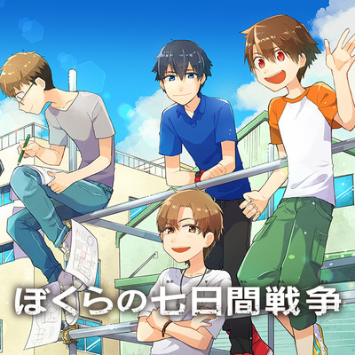 2日目 ぼくらの七日間戦争 無料漫画（マンガ）