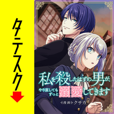 第1話 私を殺したはずの男が、やり直してもずっと溺愛してきます【タテスク】 無料漫画（マンガ）