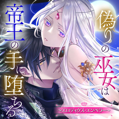 【第1話】① 偽りの巫女は帝王の手に堕ちる～エロティクス・エンペラー～ 無料漫画（マンガ）
