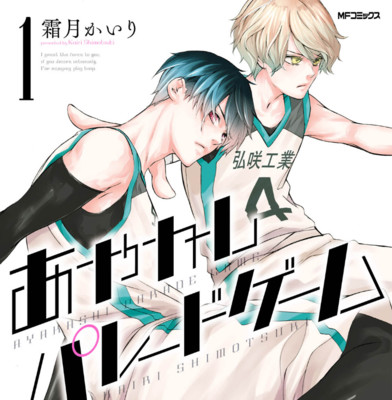 【コミックス1巻公開】 あやかしパレードゲーム 無料漫画（マンガ）