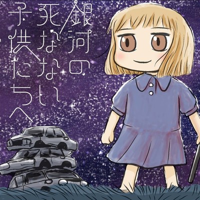 銀河の死なない子供たちへ 無料漫画詳細 無料コミック Comicwalker