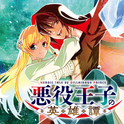 第2話①　首輪 悪役王子の英雄譚 無料漫画（マンガ）