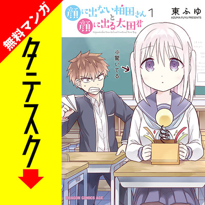 Chapter1 顔に出ない柏田さんと顔に出る太田君【タテスク】 無料漫画（マンガ）