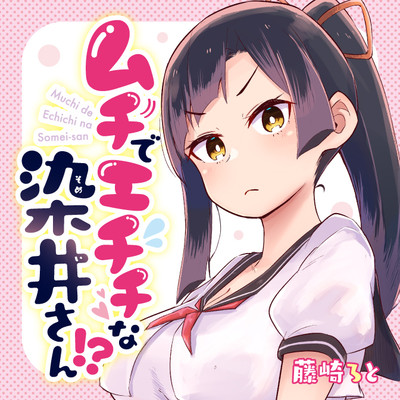 第2話 ムチでエチチな染井さん!? 無料漫画（マンガ）