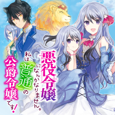 悪役令嬢になんかなりません 私は 普通 の公爵令嬢です 無料漫画詳細 無料コミック Comicwalker