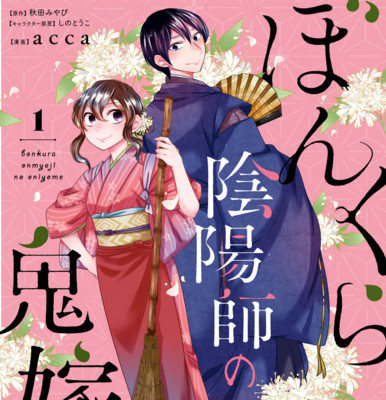 【コミックス1巻公開】 ぼんくら陰陽師の鬼嫁 無料漫画（マンガ）