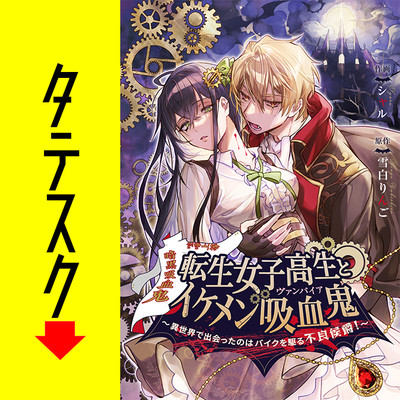 第1話 転生女子高生とイケメン吸血鬼～異世界で出会ったのはバイクを駆る不良侯爵！～【タテスク】 無料漫画（マンガ）
