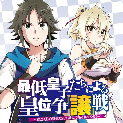 最低皇子たちによる皇位争 譲 戦 貧乏くじの皇位なんて誰にでもくれてやる 無料漫画詳細 無料コミック Comicwalker