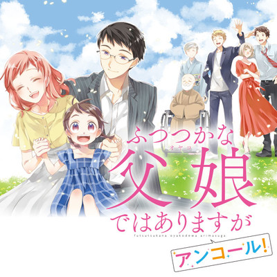 第4話 ふつつかな父娘ではありますが　アンコール！ 無料漫画（マンガ）