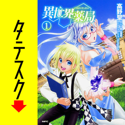 Chapter001 異世界薬局【タテスク】 無料漫画（マンガ）