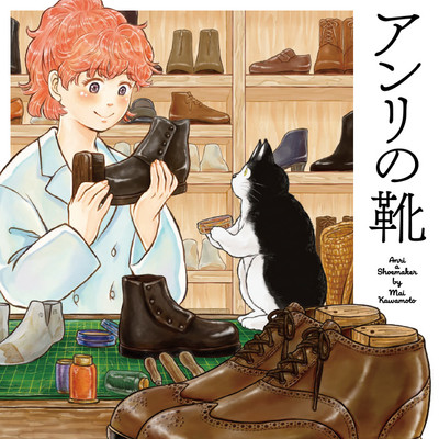 第2話 アンリの靴 無料漫画（マンガ）