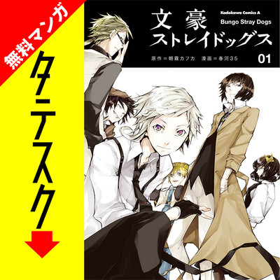 Chapter1 文豪ストレイドッグス【タテスク】 無料漫画（マンガ）