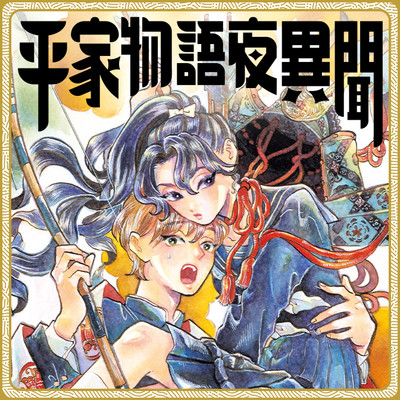 平家物語夜異聞 無料漫画詳細 無料コミック Comicwalker