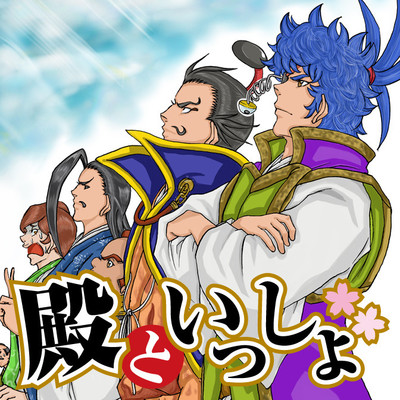 ぶちぬけ！ヒューコミックスフェア1巻無料 殿といっしょ 無料漫画（マンガ）