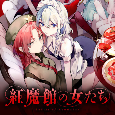 第1話 紅魔館の女たち 無料漫画（マンガ）