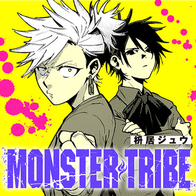 Episode 3（前編） MONSTER TRIBE 無料漫画（マンガ）