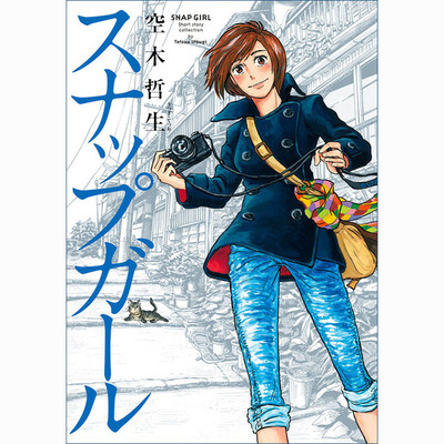 スナップガール スナップガール 無料漫画（マンガ）