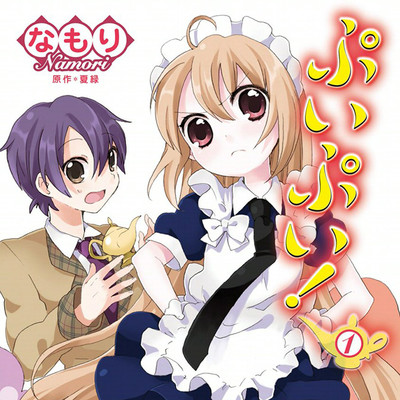 【コミックス1巻公開】 ぷいぷい！ 無料漫画（マンガ）