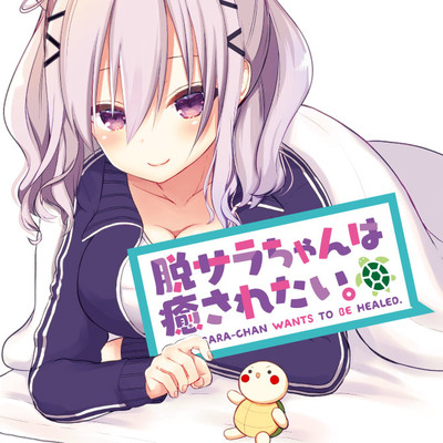 第20話 脱サラちゃんは癒されたい。 無料漫画（マンガ）