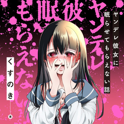 ヤンデレ彼女に眠らせてもらえない話 無料漫画詳細 - 無料コミック 