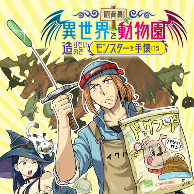 飼育員さんは異世界で動物園造りたいのでモンスターを手懐ける 無料漫画詳細 無料コミック Comicwalker