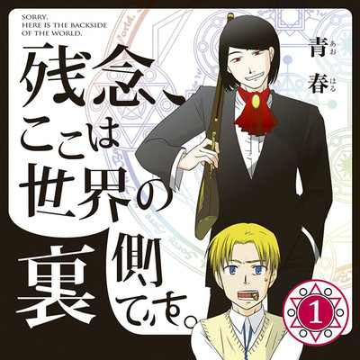 【コミックス1巻公開】 残念、ここは世界の裏側です。 無料漫画（マンガ）