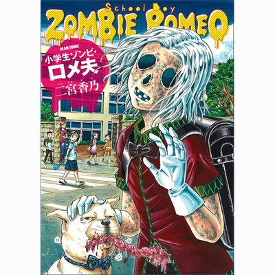 小学生ゾンビ・ロメ夫