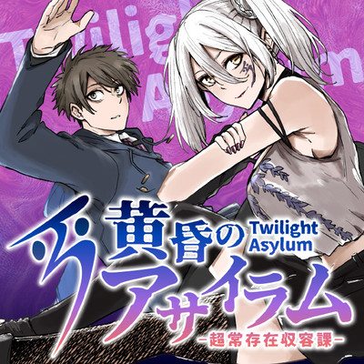 第10話：斥候 後 黄昏のアサイラム-超常存在収容課- 無料漫画（マンガ）