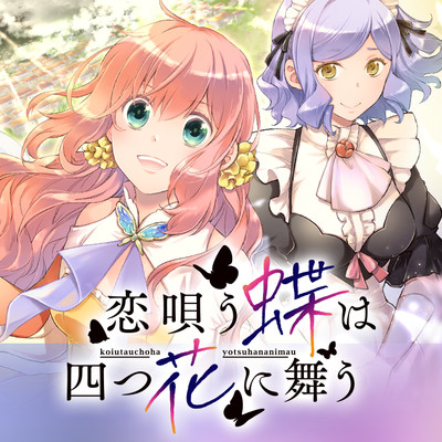 恋唄う蝶は四つ花に舞う 無料漫画詳細 無料コミック Comicwalker