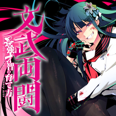 Round 3 文武両闘 最強才智の育て方 無料漫画（マンガ）