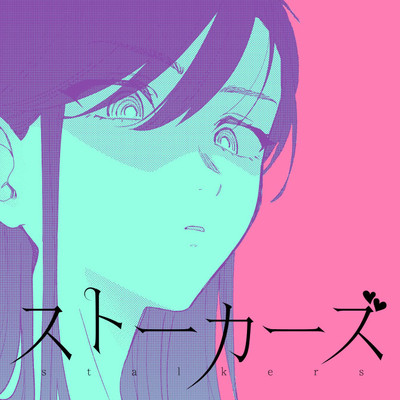 第4話 ストーカーズ 無料漫画（マンガ）