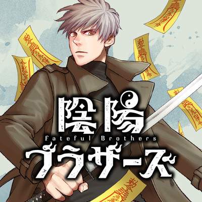 第3話 陰陽ブラザーズ 無料漫画（マンガ）