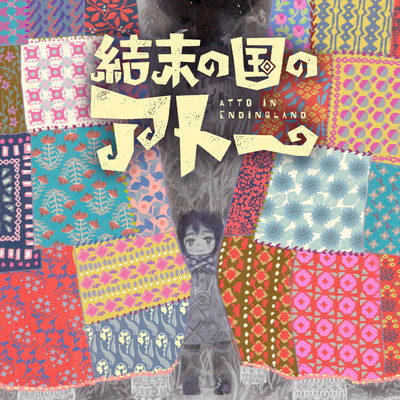 第6話 結末の国のアトー 無料漫画（マンガ）