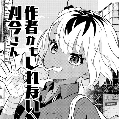 読み切り 作者かもしれない刈今さん 無料漫画（マンガ）