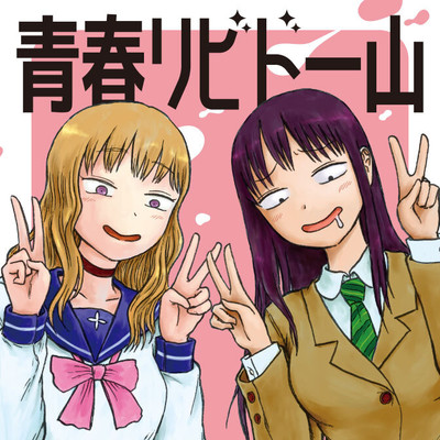 試し読み：早計 青春リビドー山 無料漫画（マンガ）