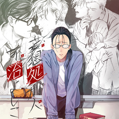 第2話 妄想処刑人 不治よしこ 無料漫画（マンガ）