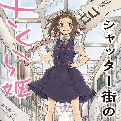 第2話 シャッター街のさくら姫 無料漫画（マンガ）