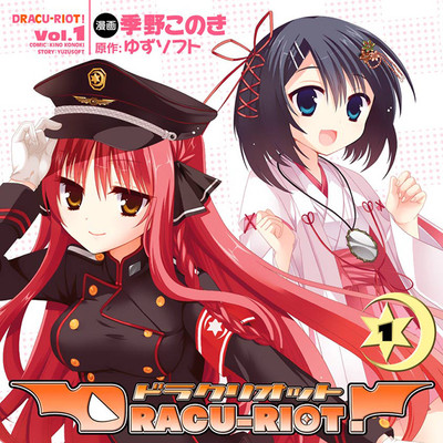 第1話 ＤＲＡＣＵ‐ＲＩＯＴ！（ドラクリオット！） 無料漫画（マンガ）
